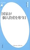 国家が個人資産を奪う日: 681 (平凡社新書 681)