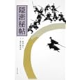 隠密秘帖<br>金子 成人作 藍川 慶次郎文 <br>角川書店<br>500円<br>ISBN:9784043944200