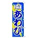 のぼり　今が旬！食べごろ！　あわび