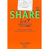 シェア <共有>からビジネスを生みだす新戦略