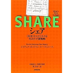 シェア <共有>からビジネスを生みだす新戦略