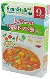 ビーンスターク レバーの完熟トマト煮 80g×2袋 9ヵ月頃から