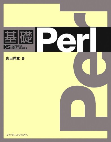 [画像：基礎 Perl (IMPRESS KISO SERIES)]