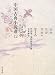 中国古典小説選〈12〉笑林・笑賛・笑府他―歴代笑話