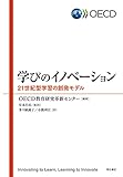 学びのイノベーション――21世紀型学習の創発モデル