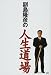 副島隆彦の人生道場