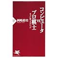 コンピュータVSプロ棋士―名人に勝つ日はいつか (PHP新書)