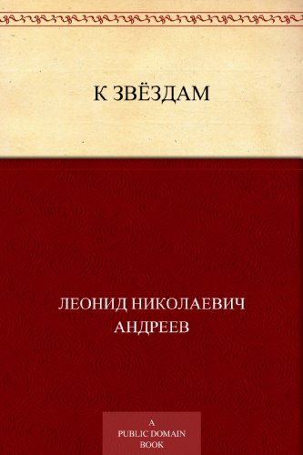 К звёздам (Russian Edition)