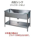 タニコー 舟型シンク(バックガード無し)TX-F-120ANB W1200*D750*H800 向かって左側