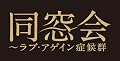 同窓会～ラブ・アゲイン症候群
