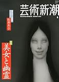 芸術新潮 2012年 08月号 [雑誌]