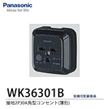 【Panasonic電工】接地2P30A角型コンセント（薄型）WK36301B
