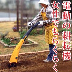 【電動耕運機】【1年保証付】女性でも簡単らくらくな家庭用の小型 耕運機 20m延長コード付き