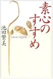 素心のすすめ
