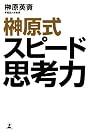 榊原式スピード思考力