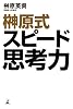 榊原式スピード思考力