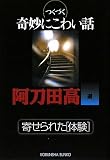 つくづく奇妙にこわい話―寄せられた「体験」 (光文社文庫)
