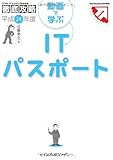 書評 徹底攻略　動画で学ぶITパスポート　平成24年度 by のらねこ