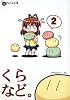 くらなど。Vol.2 (なごみ文庫)