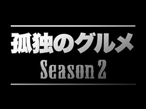 孤独のグルメ Season2 Blu-ray BOX
