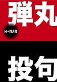 H-MAN 『弾丸投句』-