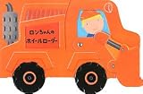 ロンちゃんのホイールローダー―うごくのりものえほん