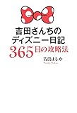 吉田さんちのディズニー日記　３６５日の攻略法