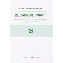 国家安全生产发展规划纲要国家安全生产科技发