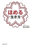 ほめる生き方