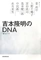 吉本隆明のDNA