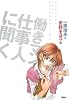 働きマン 仕事人に聞く