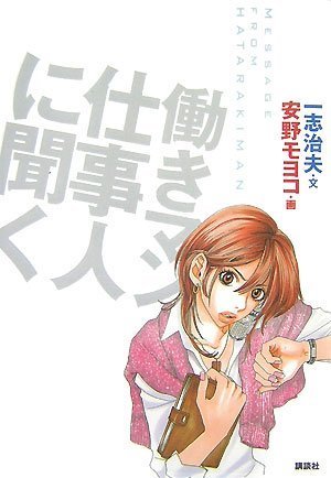 Cover image : 働きマン 仕事人に聞く