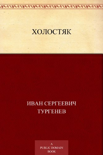 Холостяк (Russian Edition)