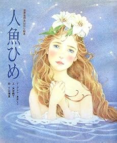 人魚ひめ (世界名作おはなし絵本)