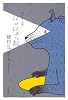 にょにょっ記