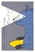 にょにょっ記