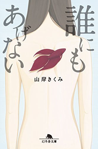 誰にもあげない (幻冬舎文庫)