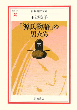 Cover image : 『源氏物語』の男たち〈下〉 (岩波現代文庫)