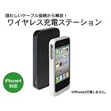iPhone4対応ワイヤレス充電ステーション 煩わしいケーブルから解放 FS-WCS200