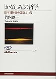 「かなしみ」の哲学―日本精神史の源をさぐる (NHKブックス)