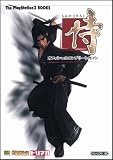 侍‐SAMURAI‐オフィシャルコンプリートガイド (The PlayStation2 BOOKS)