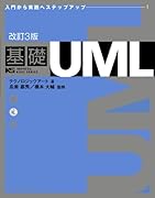 改訂3版 基礎UML (IMPRESS KISO SERIES)