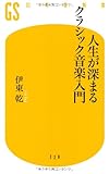 書評 人生が深まるクラシック音楽入門 by ゆうちゃん