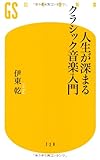 人生が深まるクラシック音楽入門 (幻冬舎新書 い 16-1)