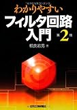 わかりやすいフィルタ回路入門(第2版)