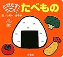 とびだす!うごく!たべもの (てのひらえほん)