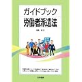 ガイドブック労働者派遣法