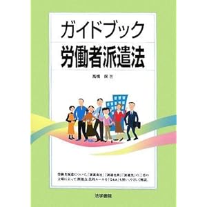 【クリックで詳細表示】ガイドブック労働者派遣法 [単行本]