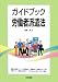 ガイドブック労働者派遣法