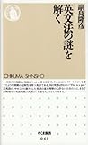 英文法の謎を解く (ちくま新書)
